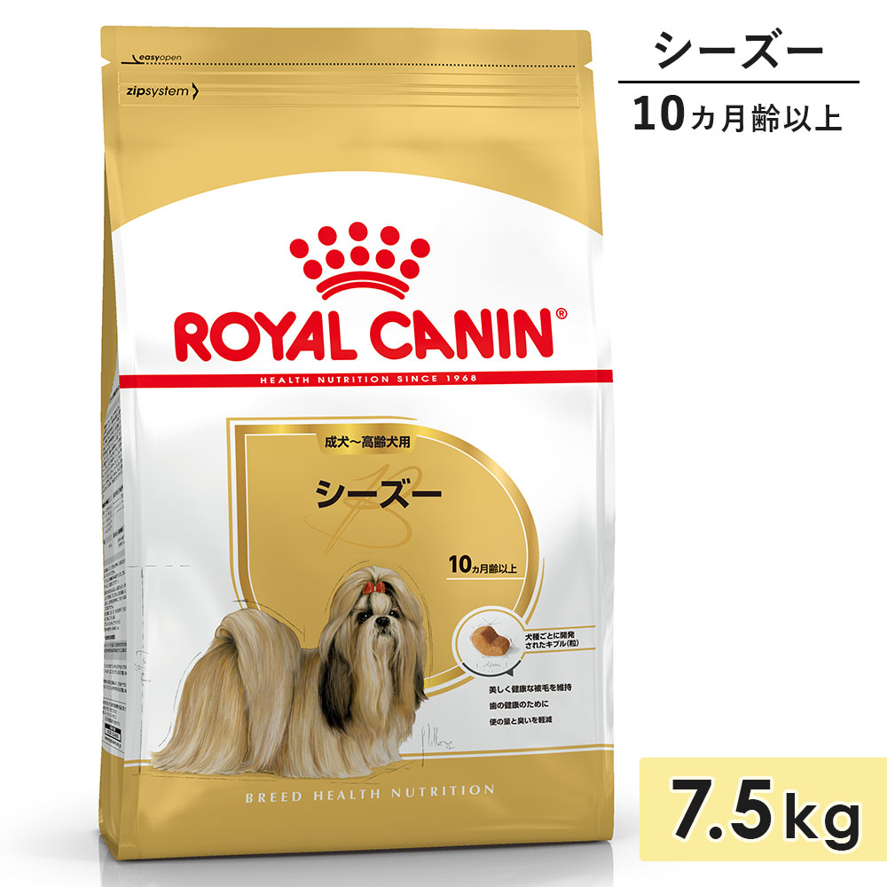 ロイヤルカナン シーズー 7.5kg 成犬用〜高齢犬用 小型犬用 生後10カ月齢以上 ドッグフード ドライフード ROYAL CANIN