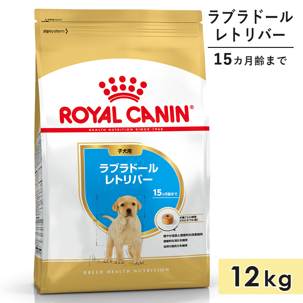 ロイヤルカナン ラブラドールレトリバー 12kg 子犬用 大型犬用