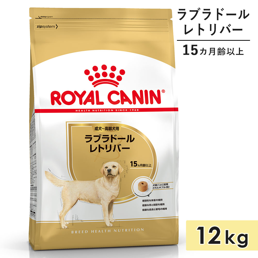 ロイヤルカナン ラブラドールレトリバー 12kg 成犬用〜高齢犬用 大型犬用 生後15カ月齢以上 1歳3カ月以上 ドッグフード ドライフード ROYAL CANIN