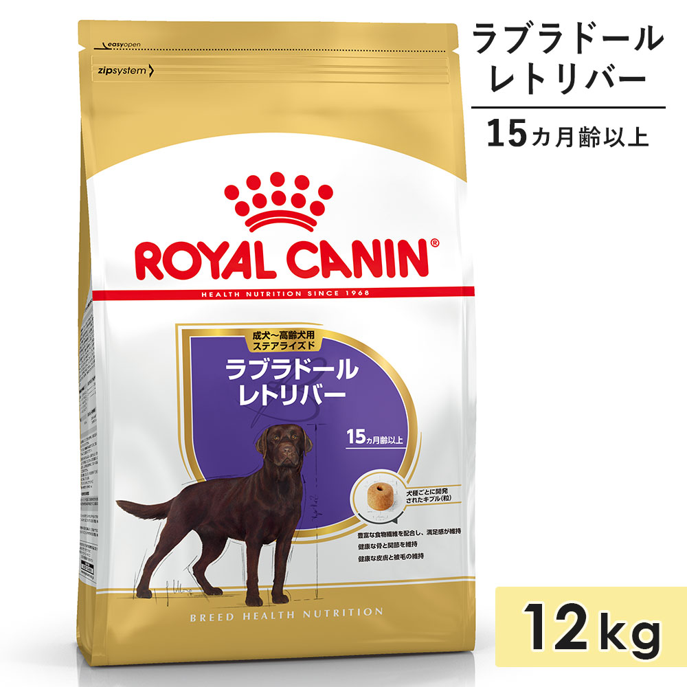 ロイヤルカナン ラブラドールレトリバーステアライズド 12kg 成犬用〜高齢犬用 大型犬用 生後15カ月齢以上 ドッグフード ドライフード ROYAL CANIN
