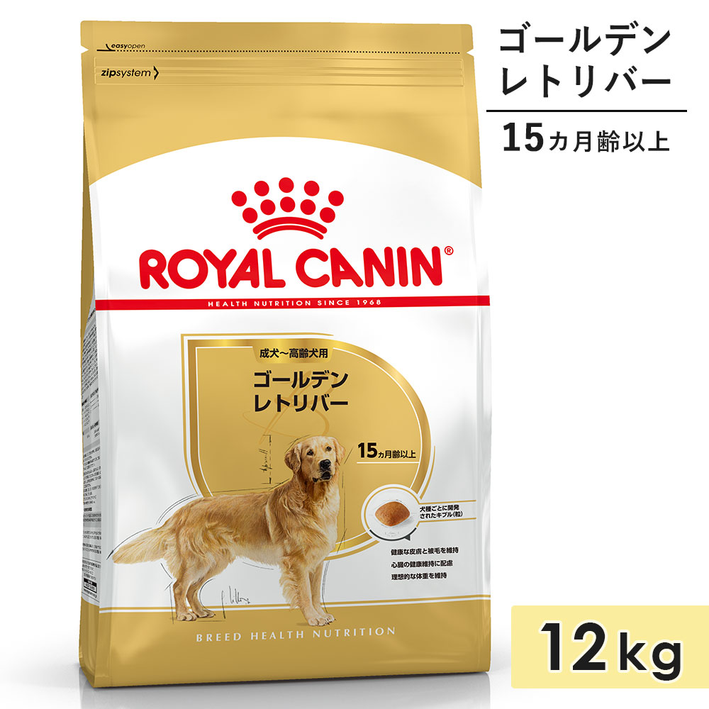 ロイヤルカナン ゴールデンレトリバー 12kg 成犬用〜高齢犬用 大型犬用 生後15カ月齢以上 1歳3カ月以上 ドッグフード ドライフード ROYAL CANIN