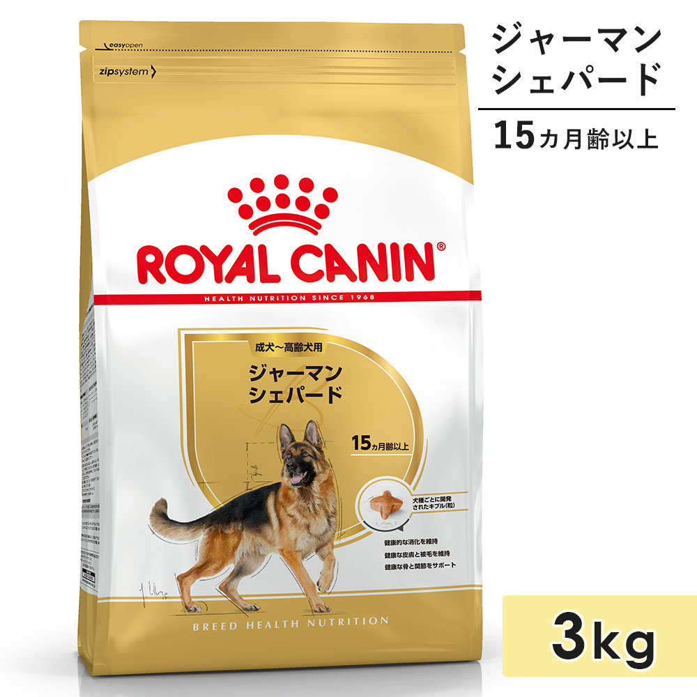 ロイヤルカナン ジャーマンシェパード 3kg 成犬用〜高齢犬用 大型犬用 生後15カ月齢以上 1歳3カ月以上 ドッグフード ドライフード ROYAL CANIN