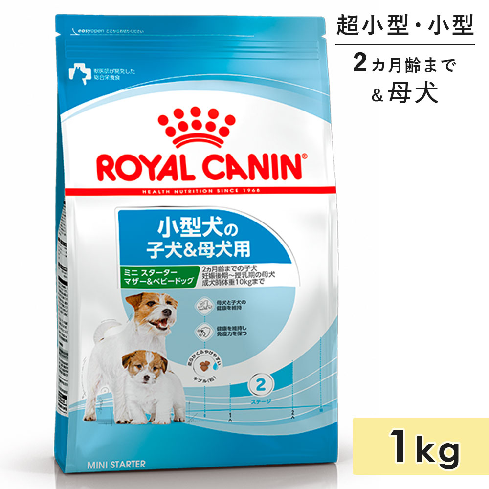 ロイヤルカナン ミニ スターター マザー＆ベビードッグ 1kg 子犬用 母犬用 超小型犬用 小型犬用 生後2カ月齢まで ドッグフード ドライフード ROYAL CANIN