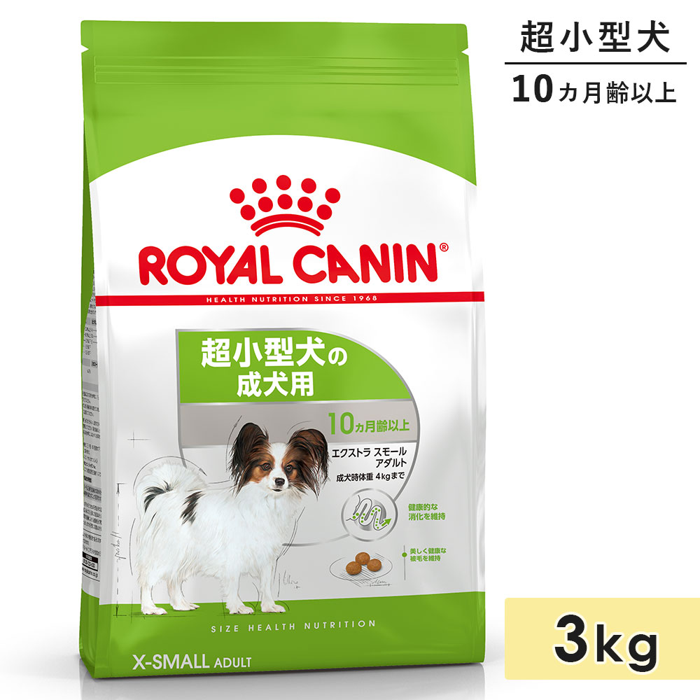 ロイヤルカナン エクストラ スモール アダルト 3kg 成犬用 超小型犬用 生後10カ月齢以上 ドッグフード ドライフード ROYAL CANIN