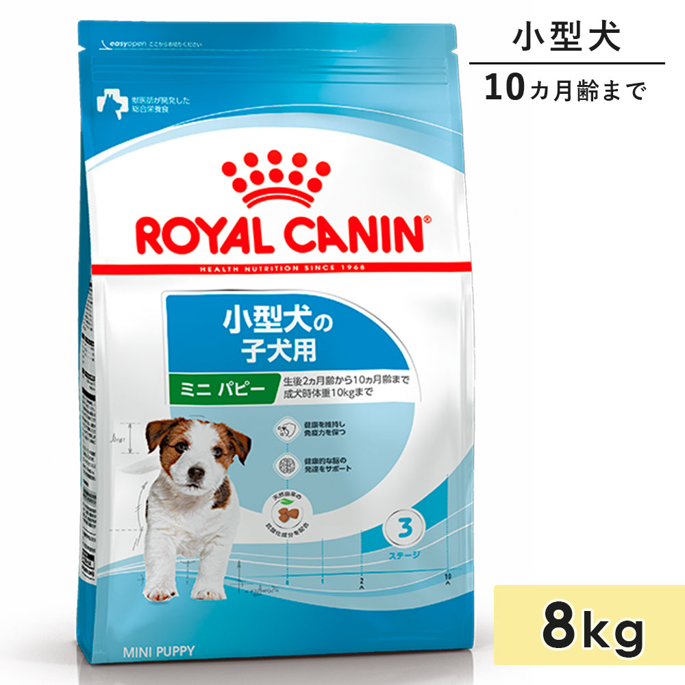 ロイヤルカナン ミニパピー 8kg 子犬用 小型犬用 生後10カ月齢まで ドッグフード ドライフード ROYAL CANIN