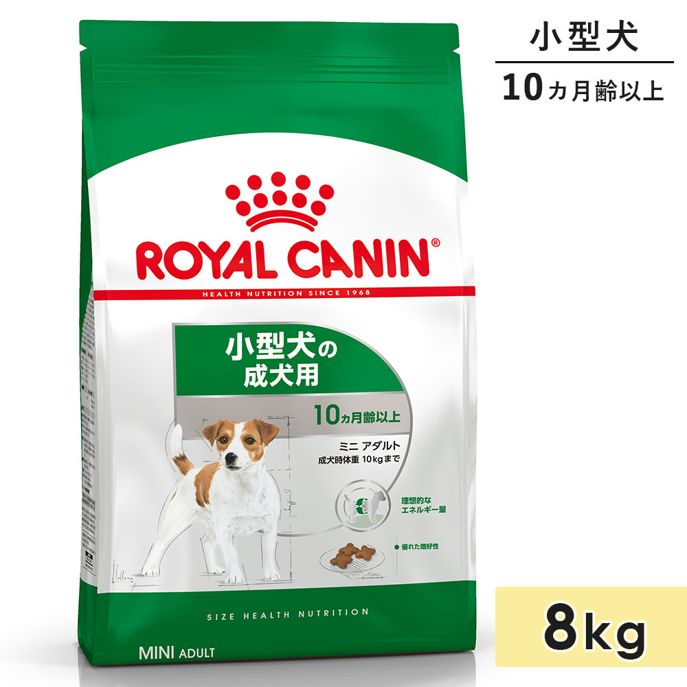 ロイヤルカナン ミニアダルト 8kg 成犬用 小型犬用 生後10カ月齢以上 ドッグフード ドライフード ROYAL CANIN