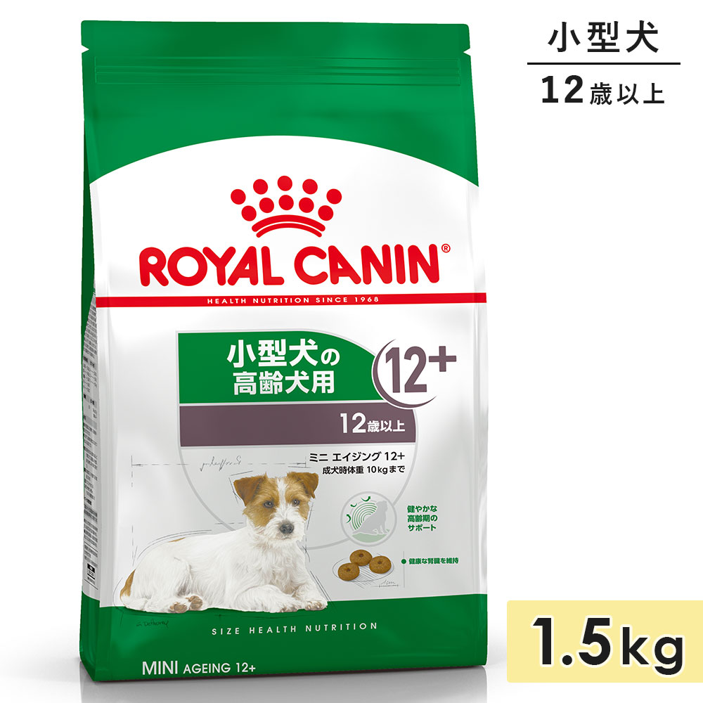 ロイヤルカナン ミニエイジング12+ 1.5kg 高齢犬用 シニア犬用 小型犬用 12歳以上 ドッグフード ドライフード ROYAL CANIN