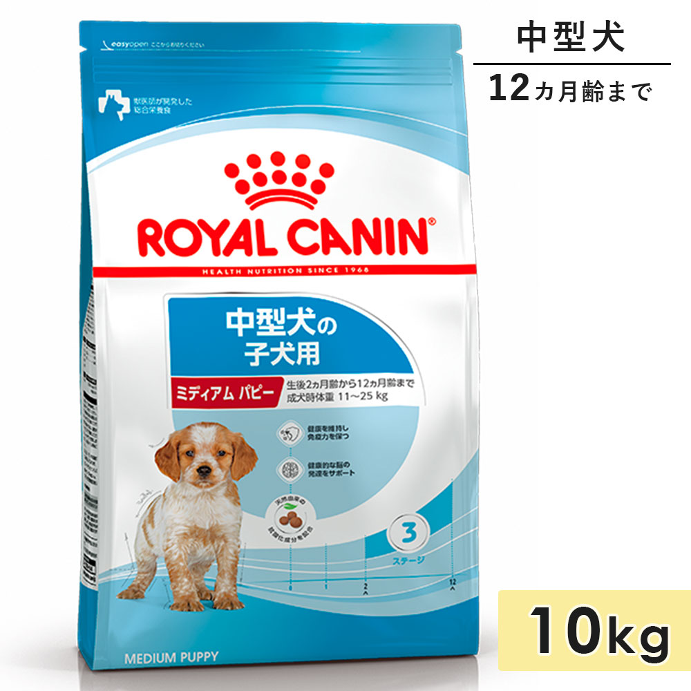 ロイヤルカナン ミディアムパピー 10kg 子犬用 中型犬用 生後12カ月齢まで 1歳まで ドッグフード ドライフード ROYAL CANIN