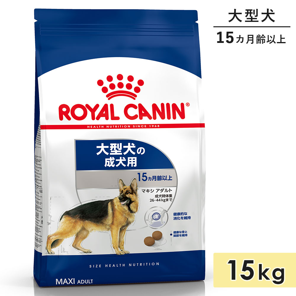 ロイヤルカナン マキシアダルト 15kg 成犬用 大型犬用 生後15カ月齢以上 1歳3カ月以上 ドッグフード ドライフード ROYAL CANIN