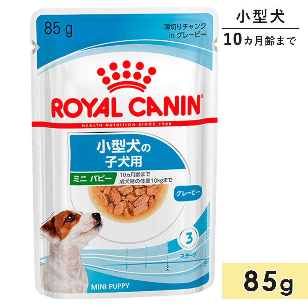 ロイヤルカナン ミニ パピーウェット 85g 子犬用 小型犬用 生後10カ月齢まで ドッグフード ウェットフード パウチ ROYAL CANIN