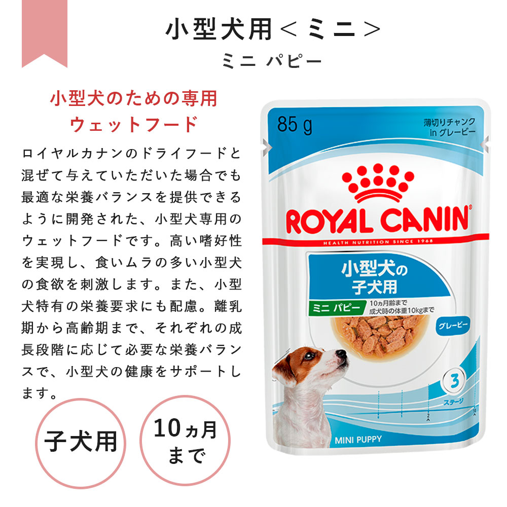 ロイヤルカナン ミニ パピーウェット 85g 子犬用 小型犬用 生後10カ月齢まで ドッグフード ウェットフード パウチ ROYAL
