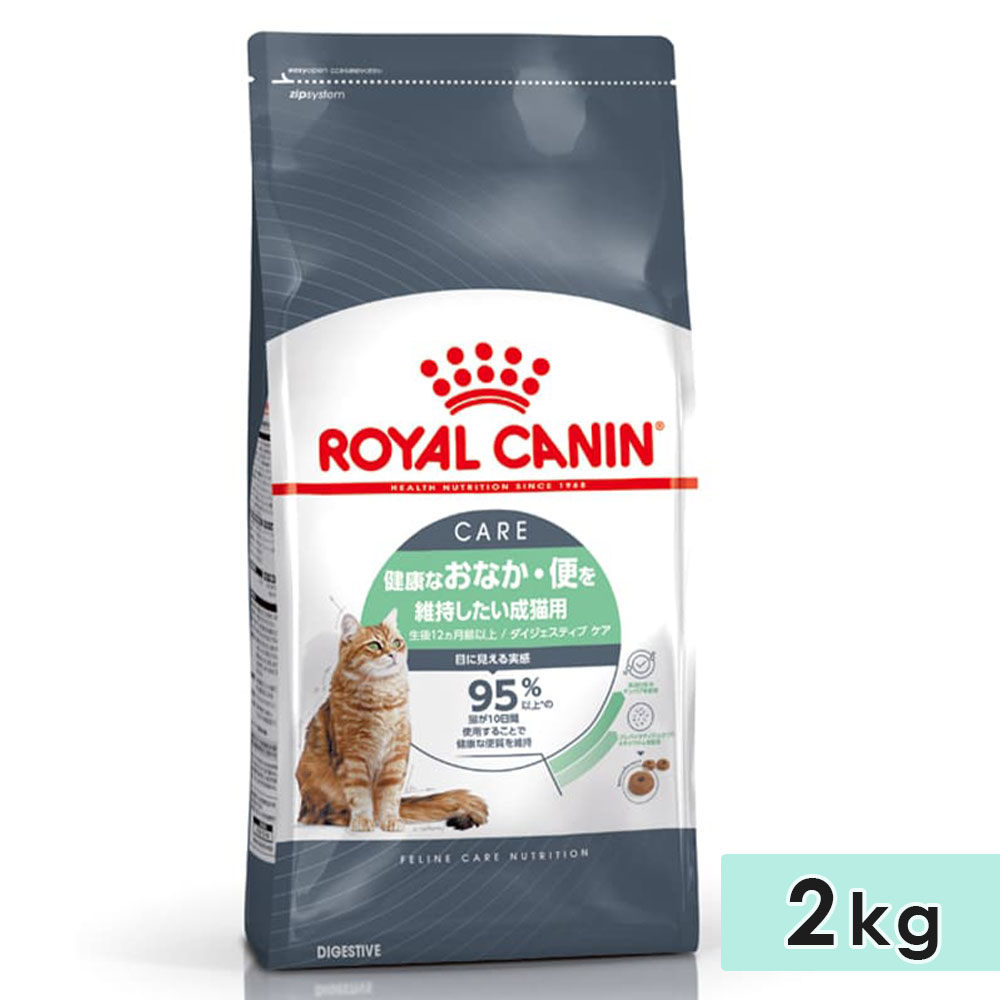 ロイヤルカナン ダイジェスティブ ケア  2kg 成猫用 全猫種用 生後12カ月齢以上 1歳以上 キャットフード ドライフード 健康なおなか・便を維持 ROYAL CANIN