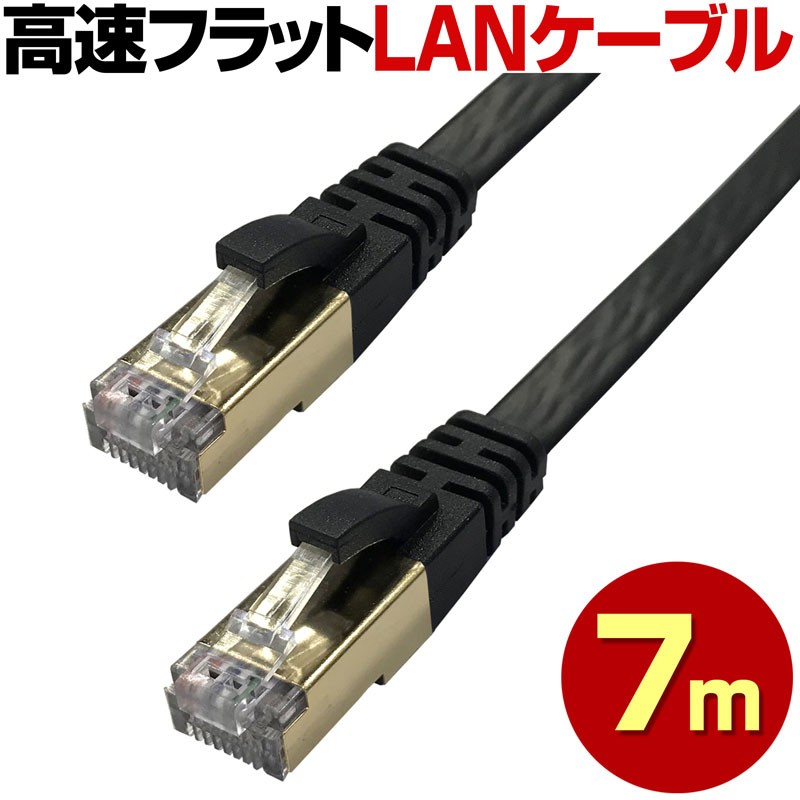 フラット LANケーブル 7m 7メートル フラットLANケーブル : 防犯