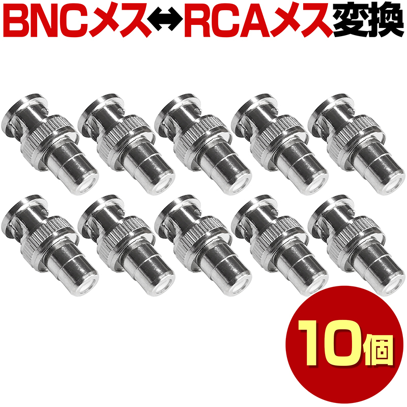 日本最大の日本最大のBNC RCA メス メス 10本 セット 変換コネクタ