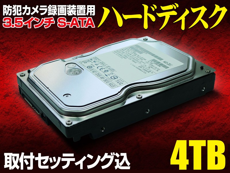 防犯カメラ 4000GB 4TB ハードディスク 監視カメラ 録画 : 防犯カメラ