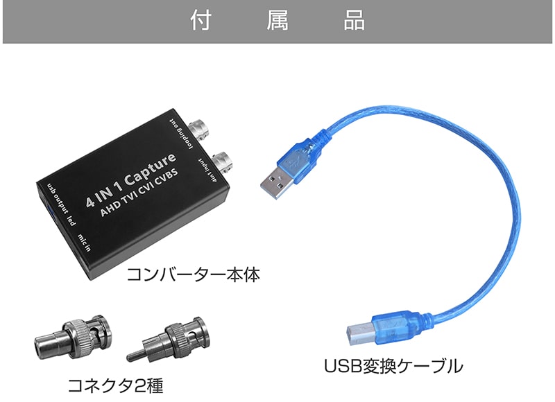 防犯カメラ AHD TVI CVI CVBS アナログ 変換 コンバーター コンバータ