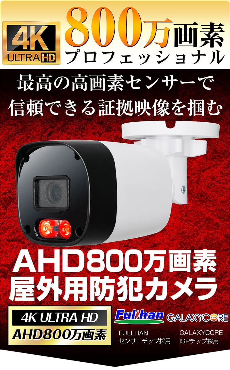 防犯カメラ 4K 800万画素 AHD 屋外 家庭用 有線 小型 防水 赤外線 暗視 