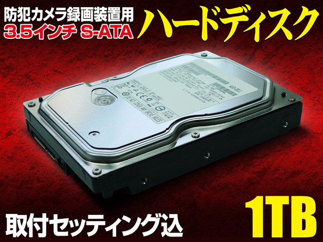 防犯カメラ 1000GB 1TB ハードディスク 監視カメラ 録画 : 防犯カメラ