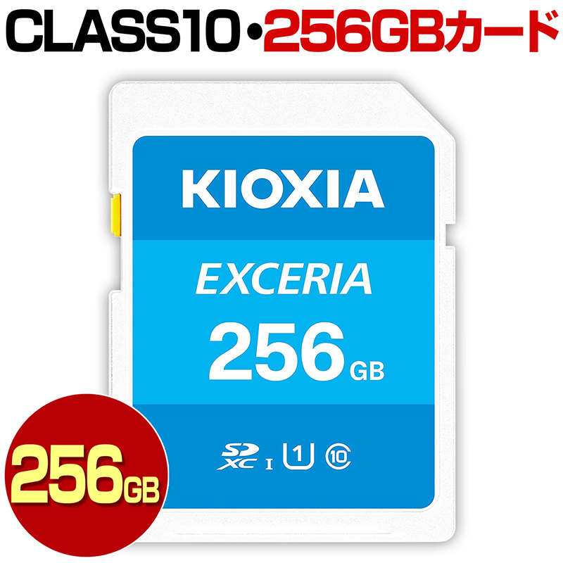 SDカード 256GB KIOXIA キオクシア 旧 TOSHIBA 東芝 クラス10