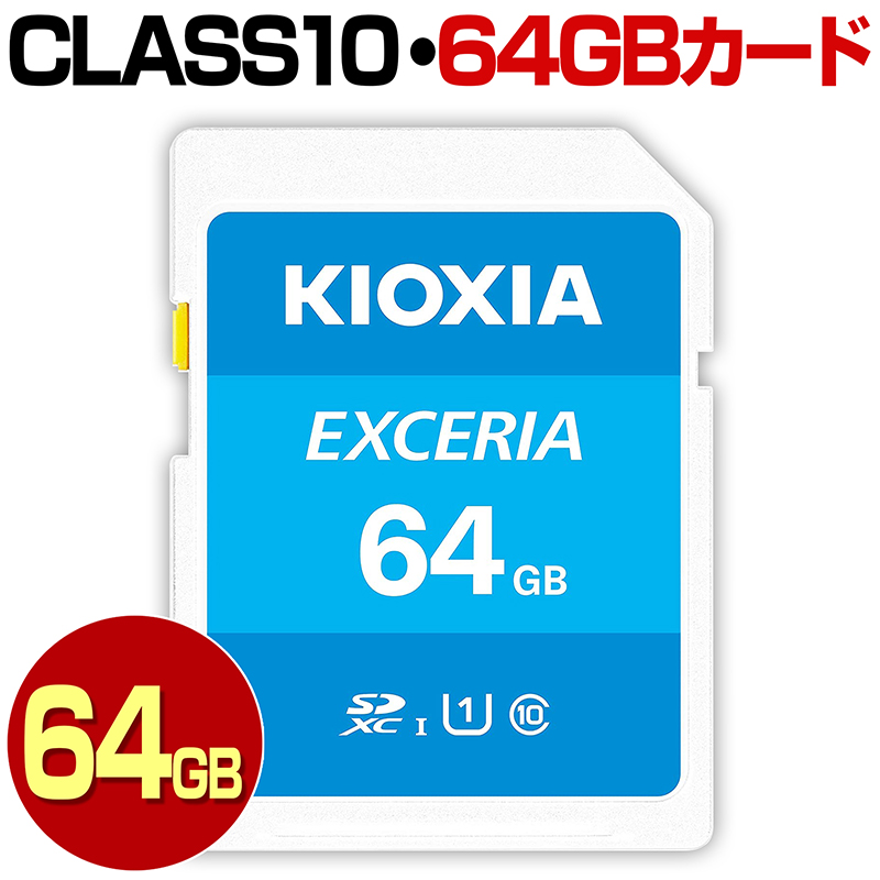 SDカード 64GB KIOXIA キオクシア 旧 東芝 Class10 SDXC メモリー