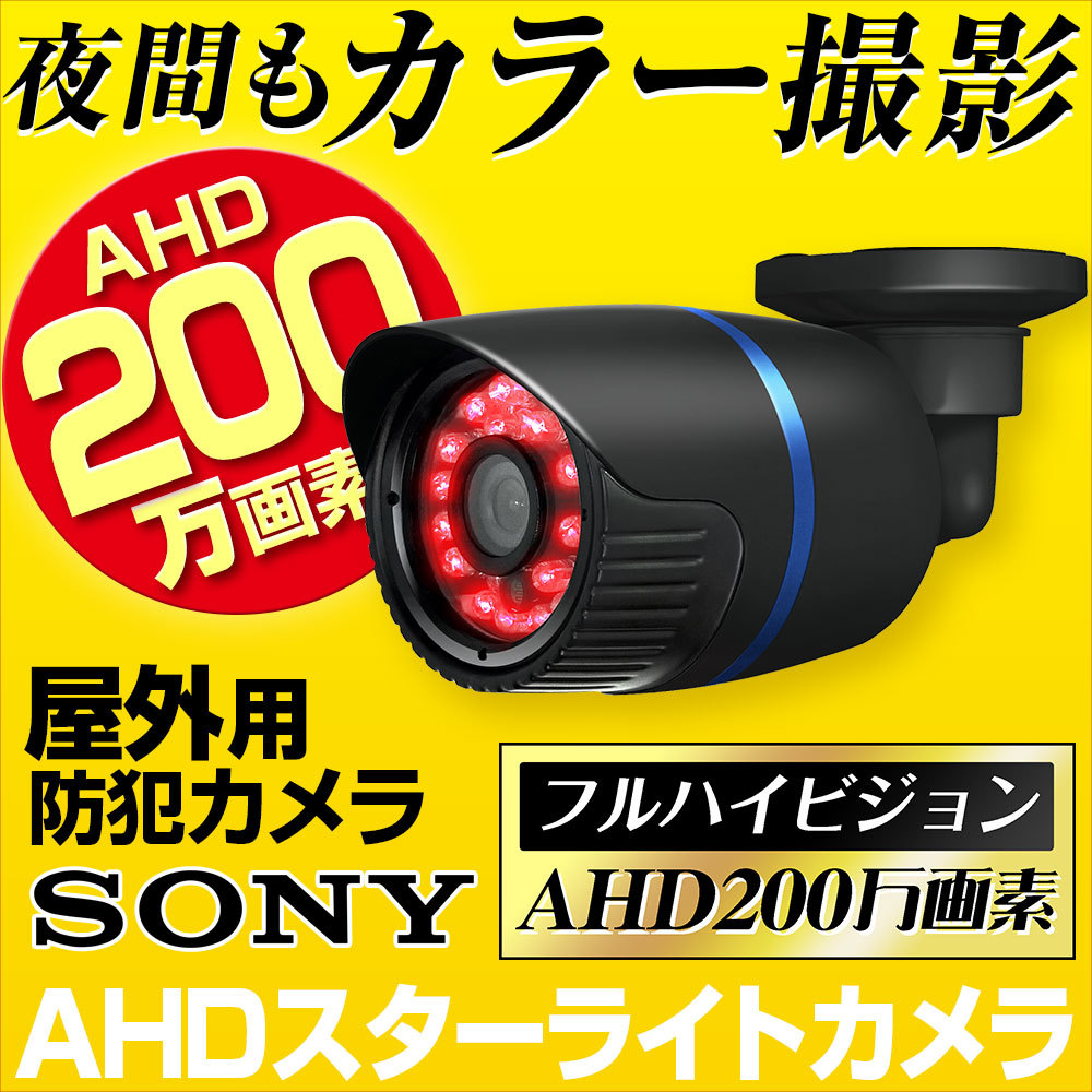 小売価格防犯カメラ スターライトカメラ AHD 200万画素 屋外 家庭用 有線 小型 赤外線 暗視 業務用 本物 2.8mm 広角 ソニー SONY製センサー採用 その他