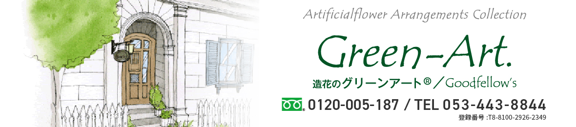 造花のグリーンアート.ヤフー店 ヘッダー画像