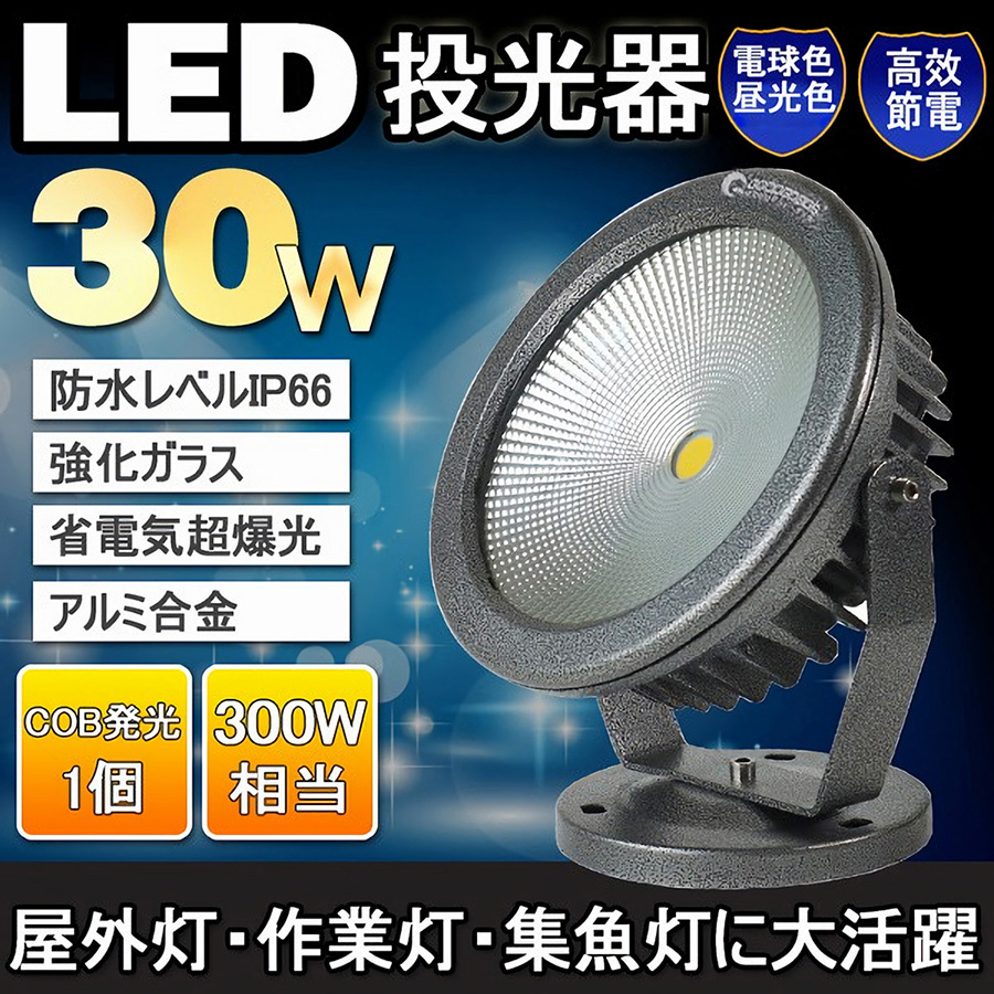 高い品質COB搭載 LED投光器 300w 作業灯 昼光色 6000K 広角 3000w相当 AC100V 200V対応 看板灯 照明ライト アース付プラグ 3mコード PSE認証 投光器