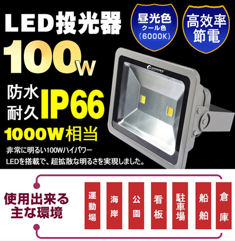 100w LED投光器 ハイパワー