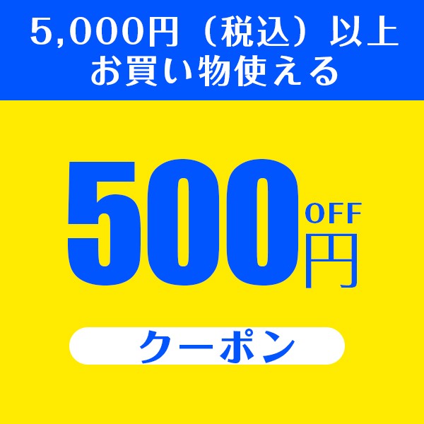 5,000円（税込）以上お買い物使える500円OFFクーポン