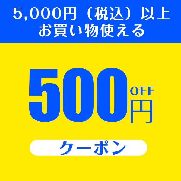 ショッピングクーポン - Yahoo!ショッピング - 48時間限定！5,000円（税込）以上お買い物使える500円OFFクーポン