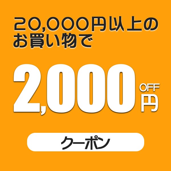 ショッピングクーポン - Yahoo!ショッピング - 20,000円以上のお買い上げに使える2,000円OFFクーポン。