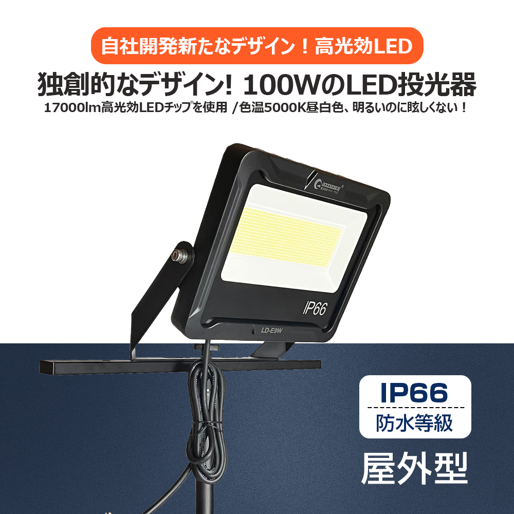 セット LED投光器 スタンド 屋外用 防水 100W 強力 屋外 作業灯 5000K