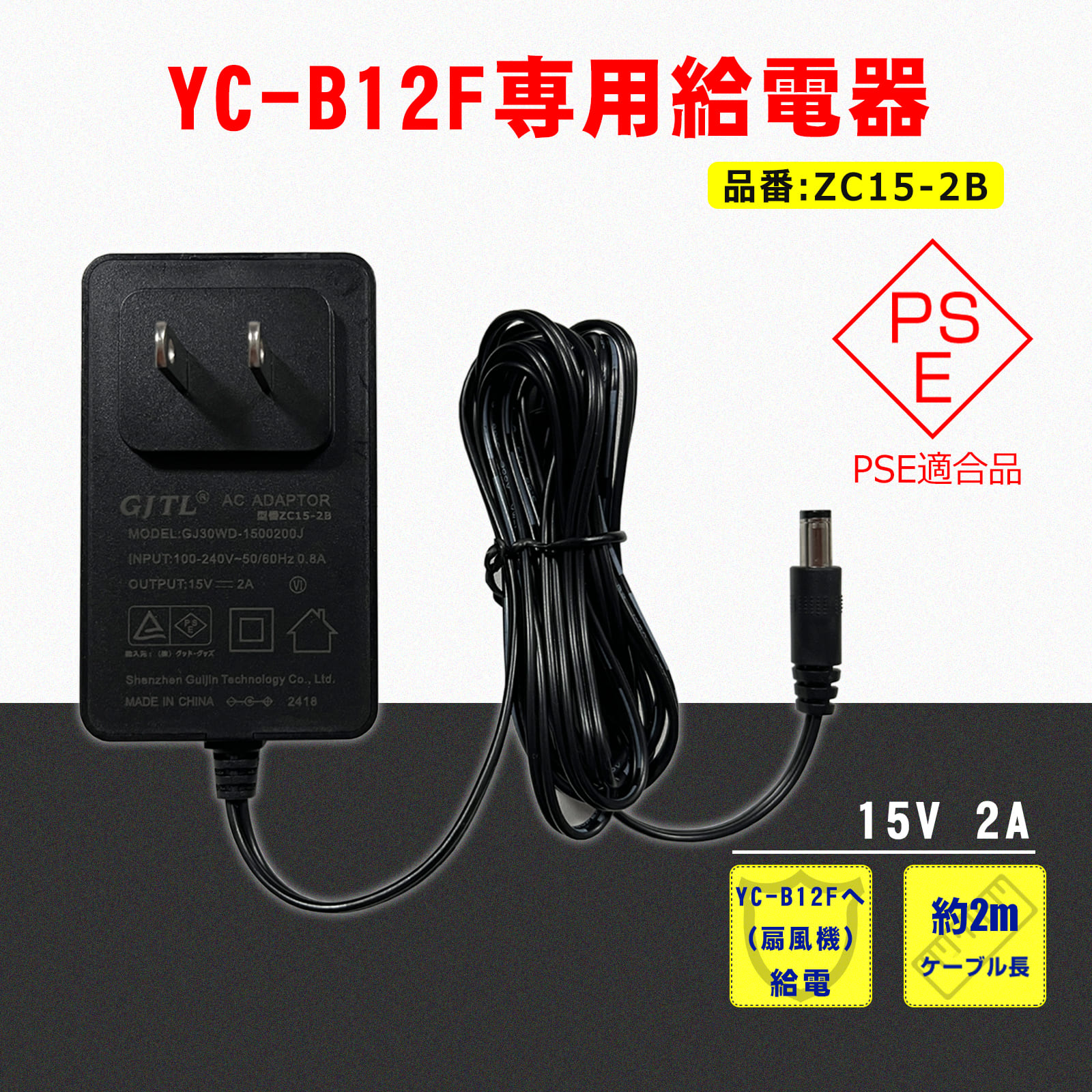 グッドグッズ 15.0V 充電器 AC互換給電器 扇風機YC-B12F専用 2000mA