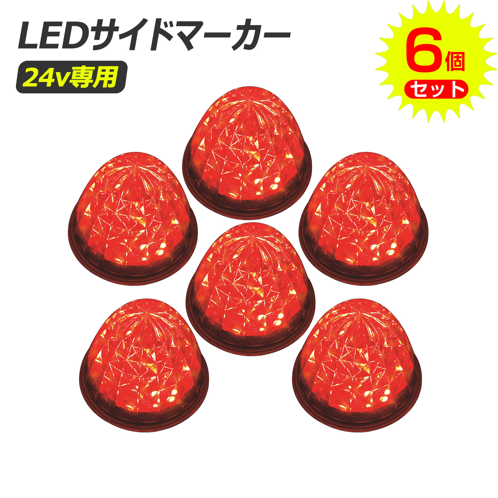 GOODGOODS（グッド・グッズ） 【6個セット】 SALE LED マーカーランプ