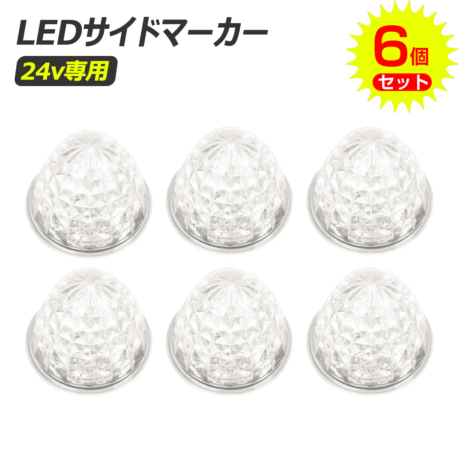 GOODGOODS（グッド・グッズ） 【6個セット】 SALE LED マーカーランプ