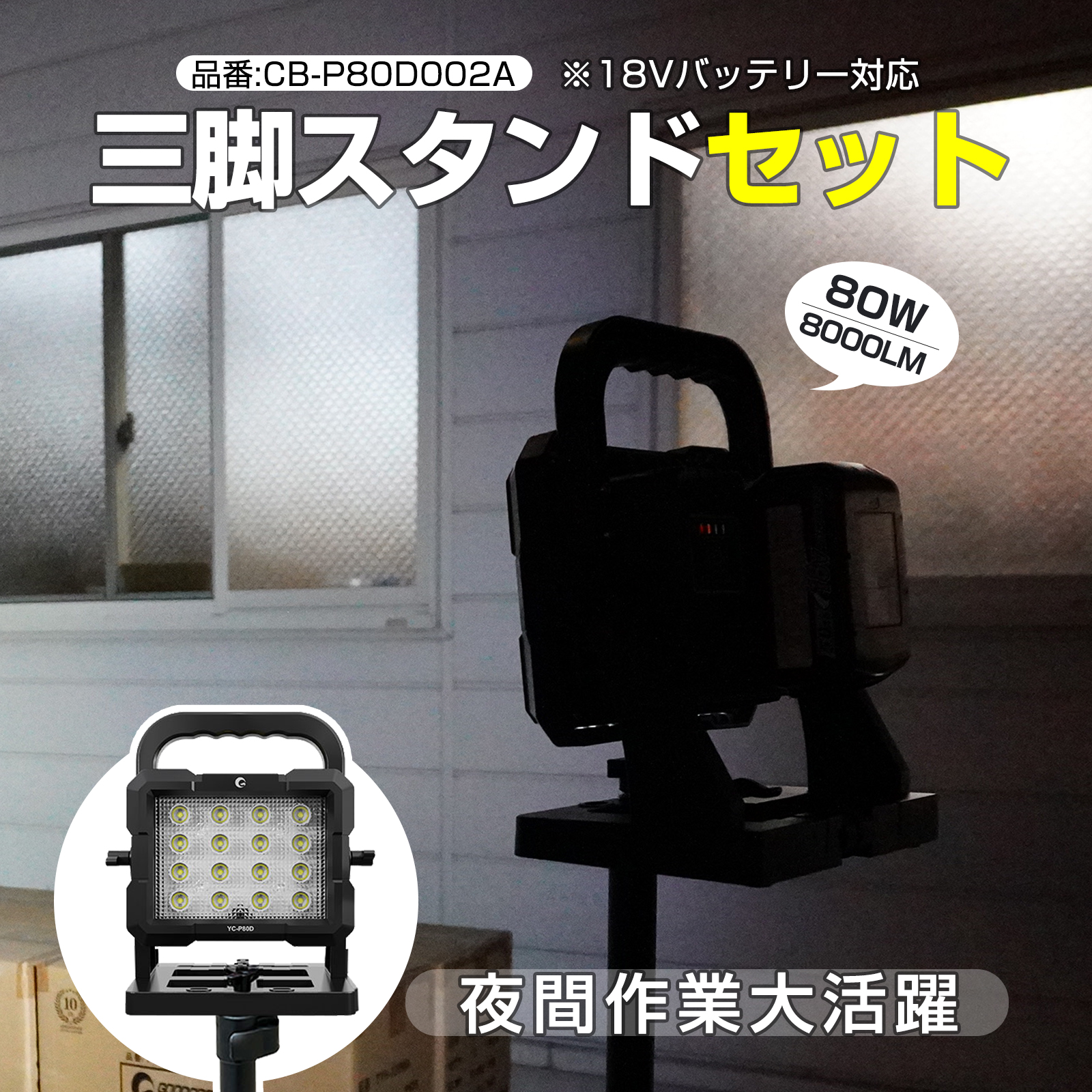GOODGOODS（グッド・グッズ） セット LED投光器 80W 10000lm 18V 
