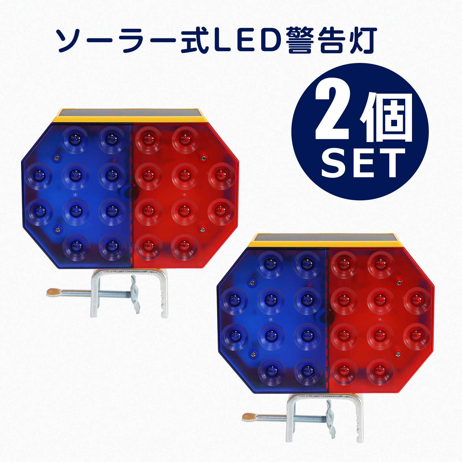 青赤LED二段式装飾ライト　200個 GOODGOODS（グッド・グッズ） 2個セット ソ-ラ-充電式 LED警告灯 両面
