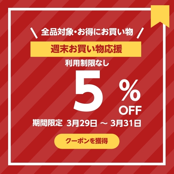 【週末お買い物応援】全商品対象5％OFF