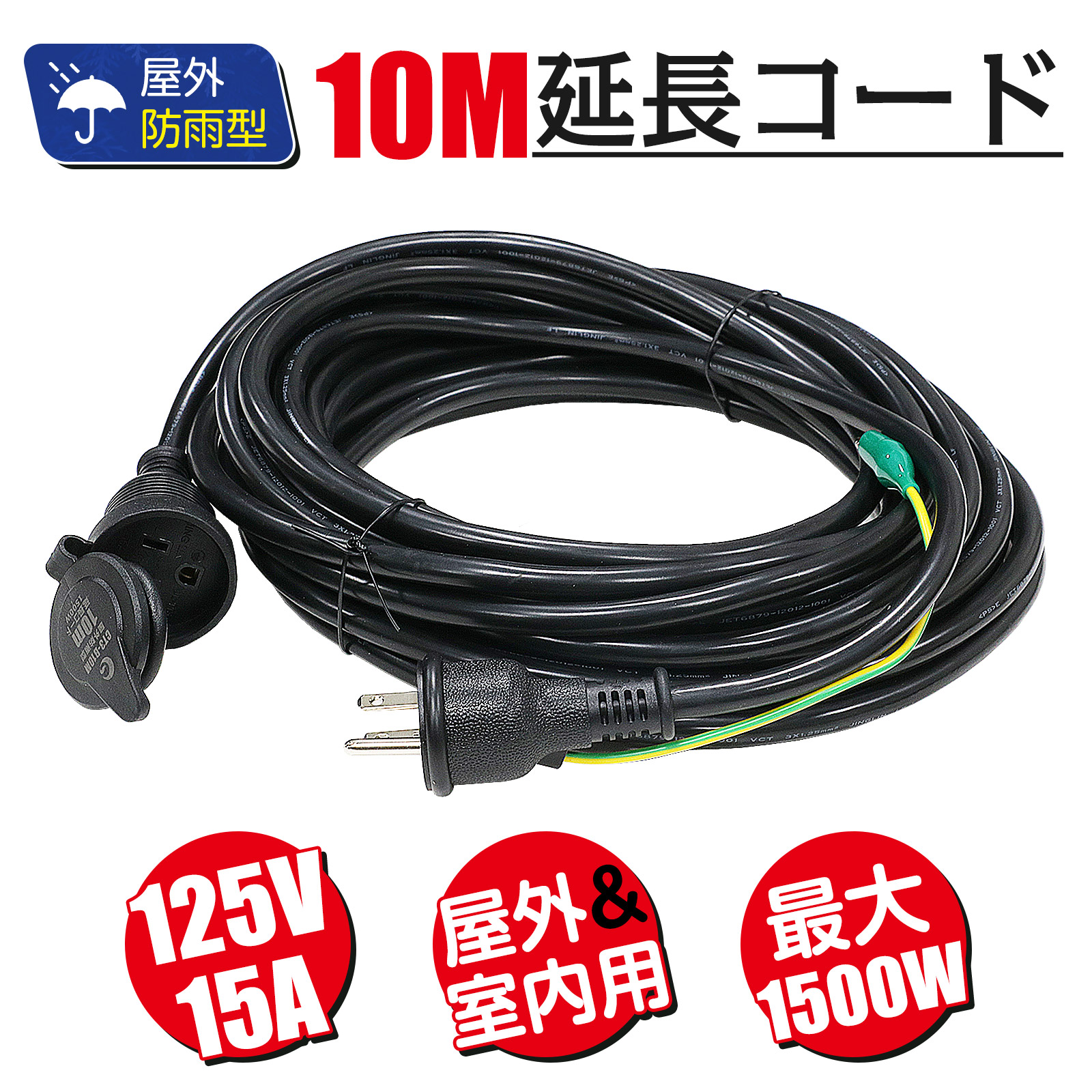 GOODGOODS（グッド・グッズ） 延長コード 10m 投光器オプション LED