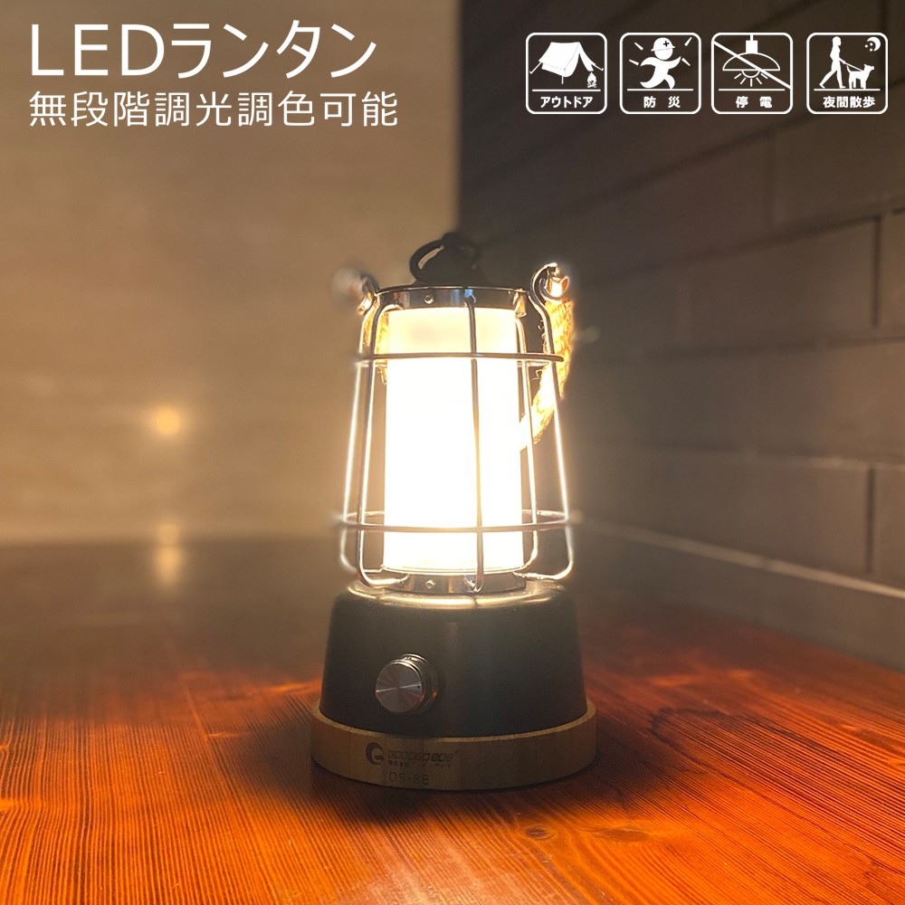 GOODGOODS LED ランタン 無段階調節 調光 LEDランタン ベランピング