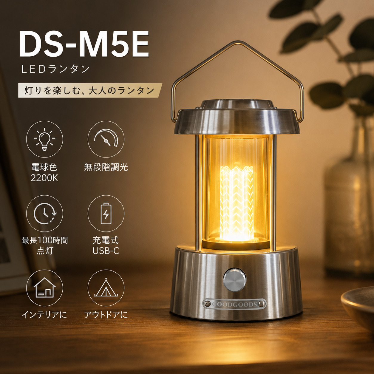 GOODGOODS（グッド・グッズ） LEDランタン おしゃれ 充電式 テーブル