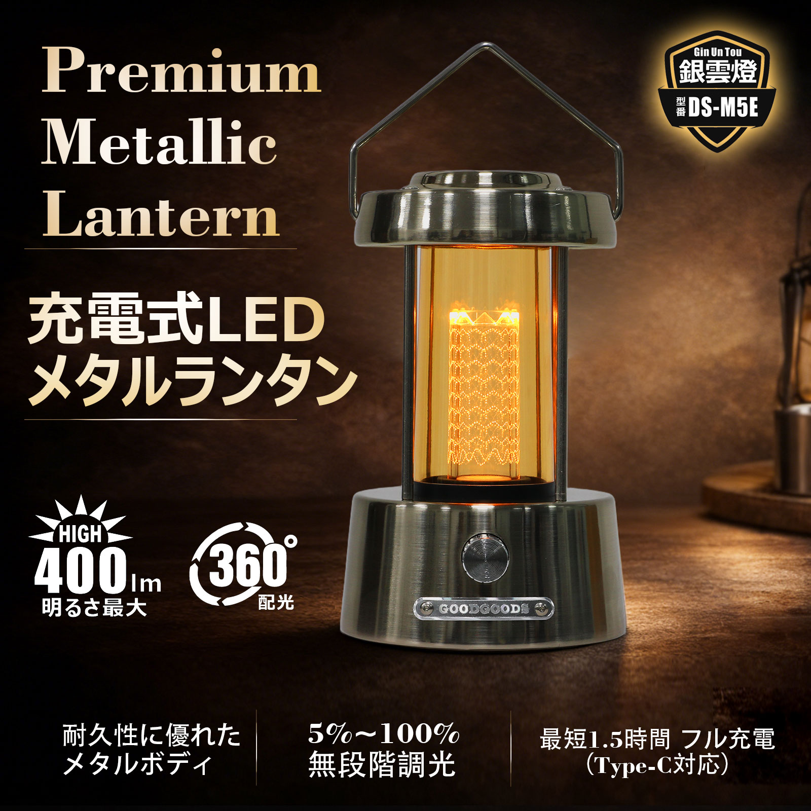 実用新案登録 充電式LEDランタン 電球色 2200K 吊り下げ ゴールデンウィーク DS-N8E