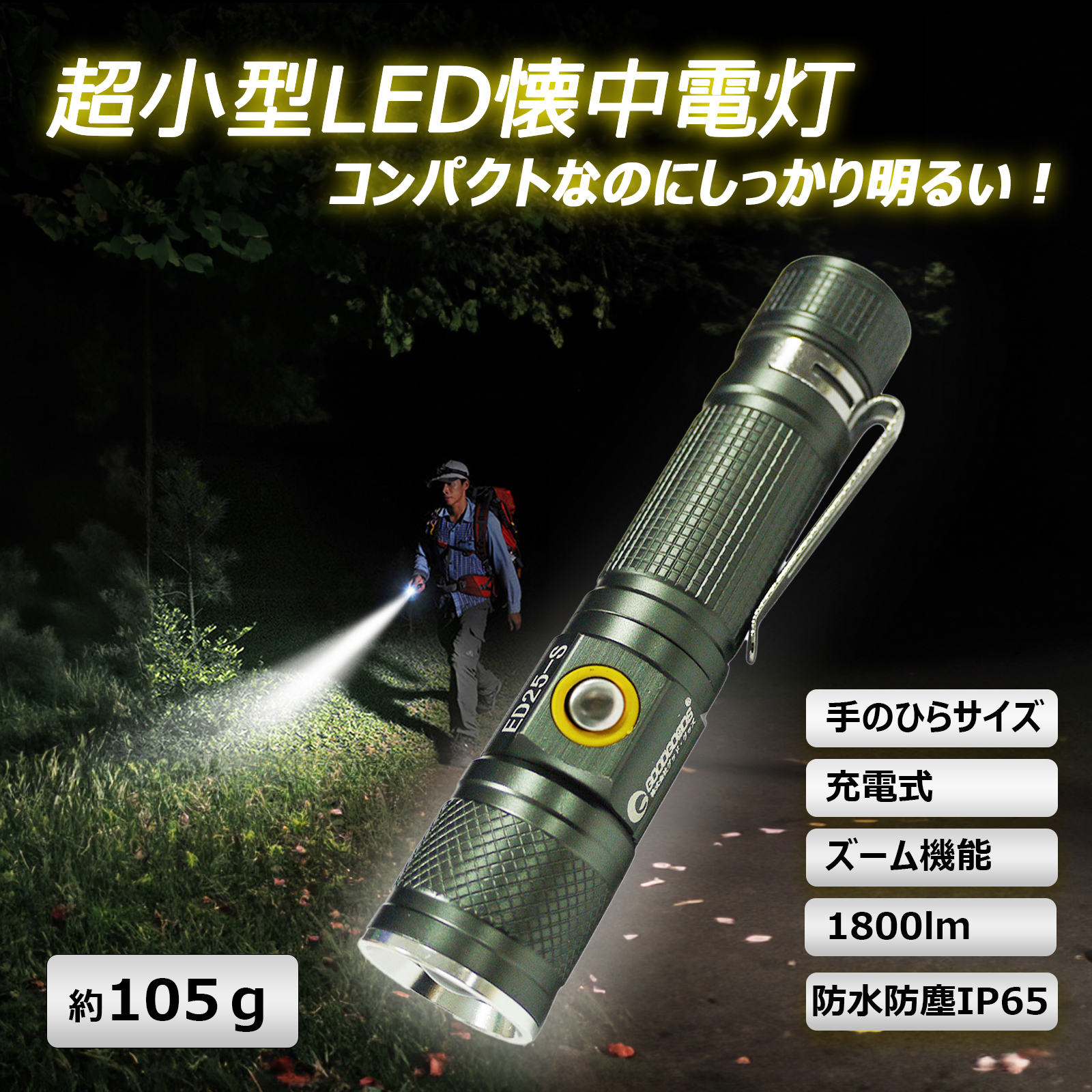 LEDライト 充電式 LED懐中電灯 ハンドライト 小型 コンパクト 1800LM ズーム 強力 明るい 散歩 登山 軽量 防犯 防災 停電  アウトドア ED25-S