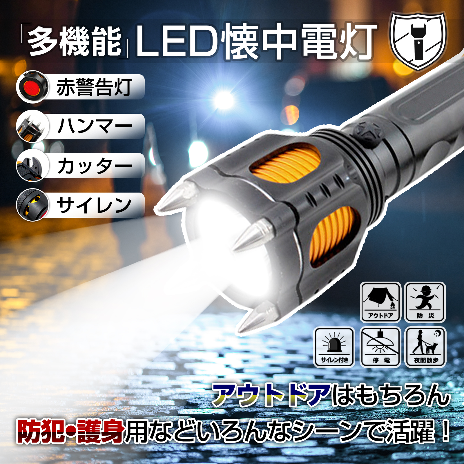懐中電灯 LED アウトドア ハンディライト 防水 高輝度 多機能 緊急用