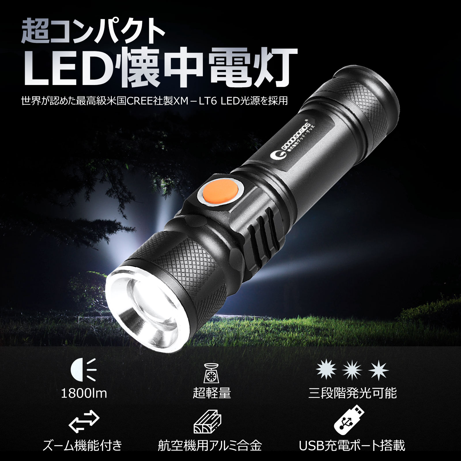 懐中電灯 LEDライト 小型 軽量 強力 USB充電型 - ライト・ランタン
