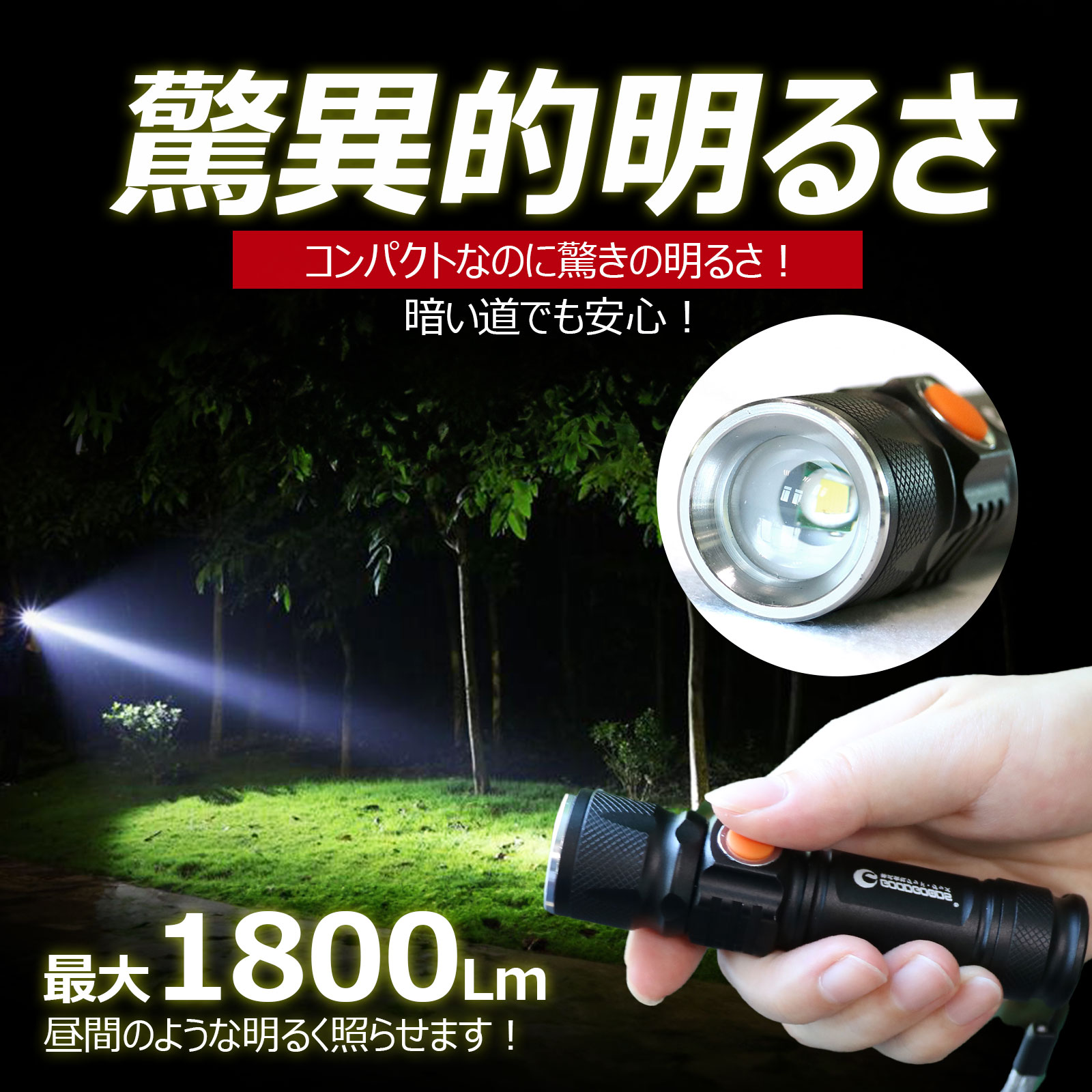 LEDライト 懐中電灯 強力 1800lm 充電式 ズーム機能付き
