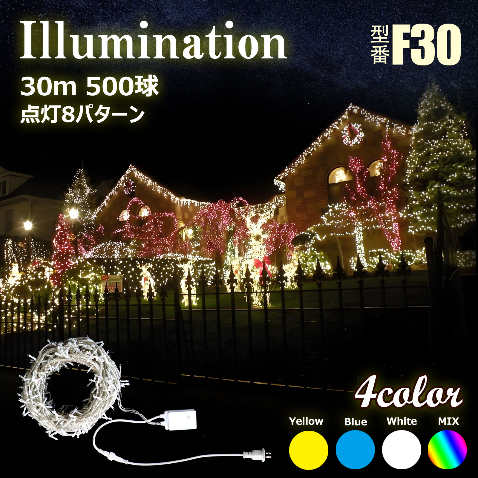 SALE LED イルミネーションライト 屋外 LED電飾 500球 30M クリスマス DIY LED ライト ハロウィン イルミネーション 防水  集客対策 防犯 店舗照明 1年保証 F30 : ld-k8-a : グッド・グッズ ヤフー店 - 通販 - Yahoo!ショッピング