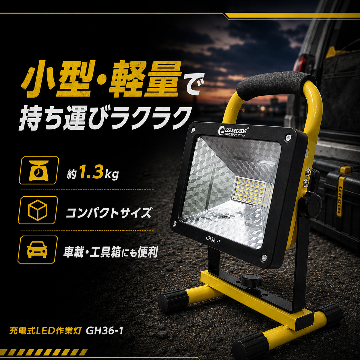 GOODGOODS（グッド・グッズ） LED作業灯 充電式 36W 3600lm 投光器