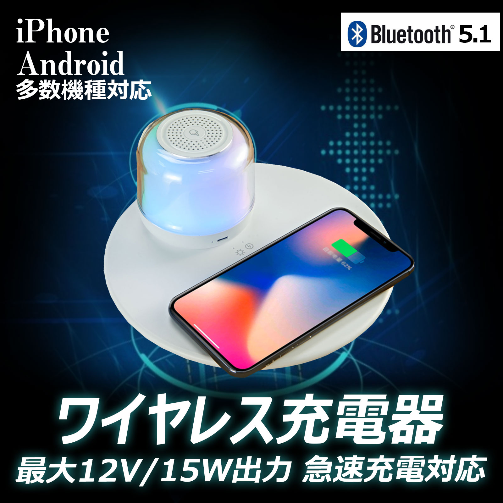 ワイヤレス充電器 Qi対応 ワイヤレススピーカー LEDライト 急速充電 防災