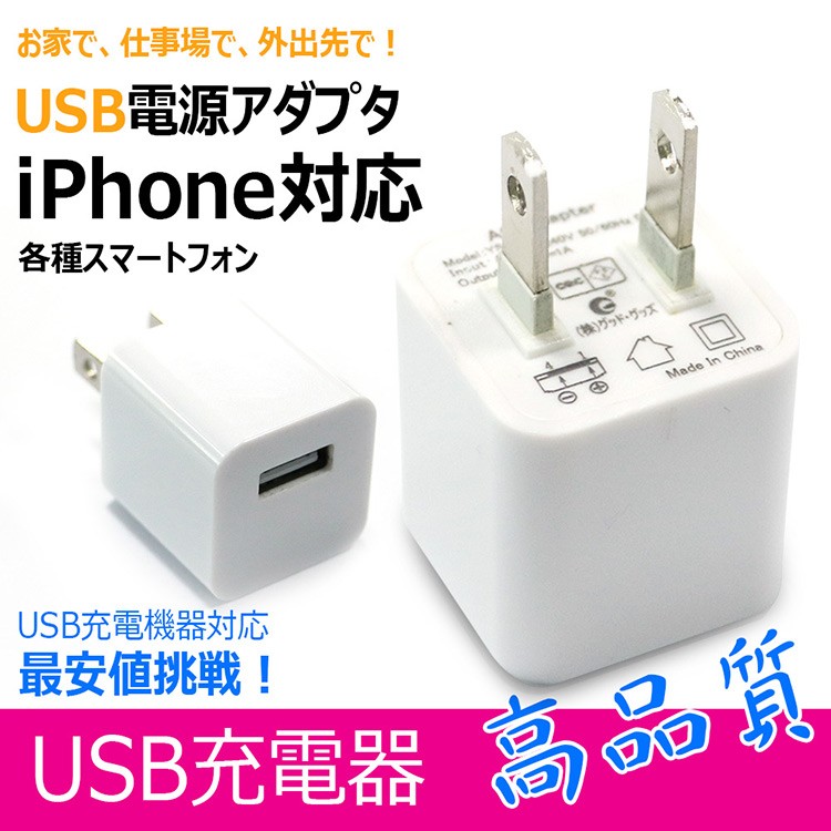 ACアダプター USB充電器 AC100-240V USB コンセント iPhone iPad スマホ タブレット Android 各種対応  家庭用コンセント 5V 1A :i08:GOODGOODS Yahoo!店 - 通販 - Yahoo!ショッピング